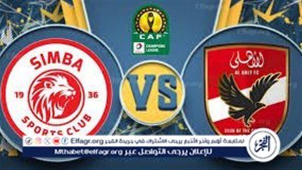 شاهد بالبث المباشر الأهلي Al-Ahly اليوم.. مشاهدة الاهلي× سيمبا Twitter بث مباشر دون "تشفير أو فلوس" | ربع نهائي دوري أبطال إفريقيا 2024