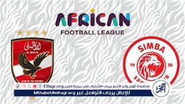 قناة مفتوحة لمشاهده مباراة الأهلي وسيمبا في دوري أبطال إفريقيا