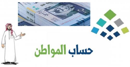 عاجل حساب المواطن: تقديم إيداع الدفعة للمستحقين المكتملة طلباتهم لتكون الأربعاء 3 أبريل