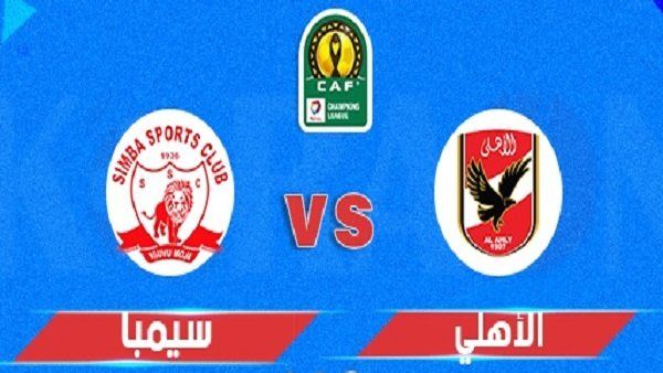موعد مباراة الاهلي وسيمبا في دوري أبطال إفريقيا والقنوات الناقلة