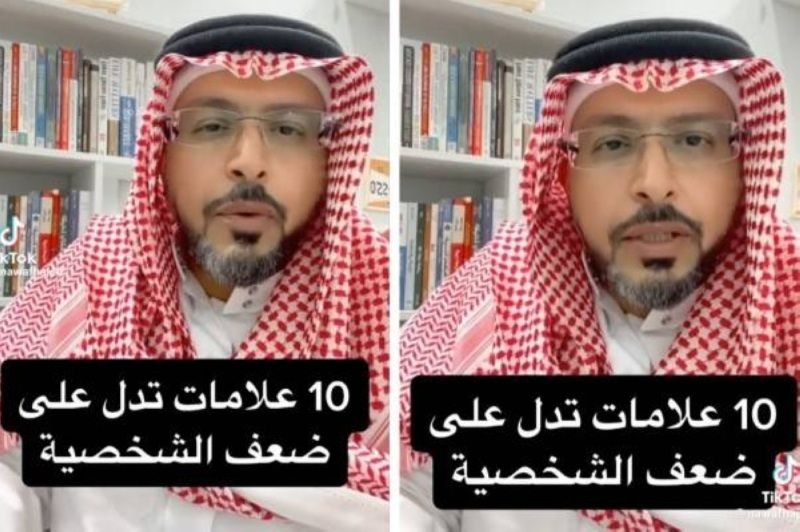اتفرج.. مختص سعودي يكشف عن 10 علامات تدل ضعف الشخصية