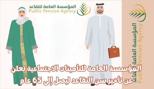 ​​​​​​​المؤسسة العامة للتأمينات الاجتماعية تعلن عن تأخير سن التقاعد ليصل إلى هذا العام