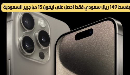 بقسط 149 ريال تقسيط أيفون 15 من جرير السعودية بمناسبة يوم التأسيس 1445