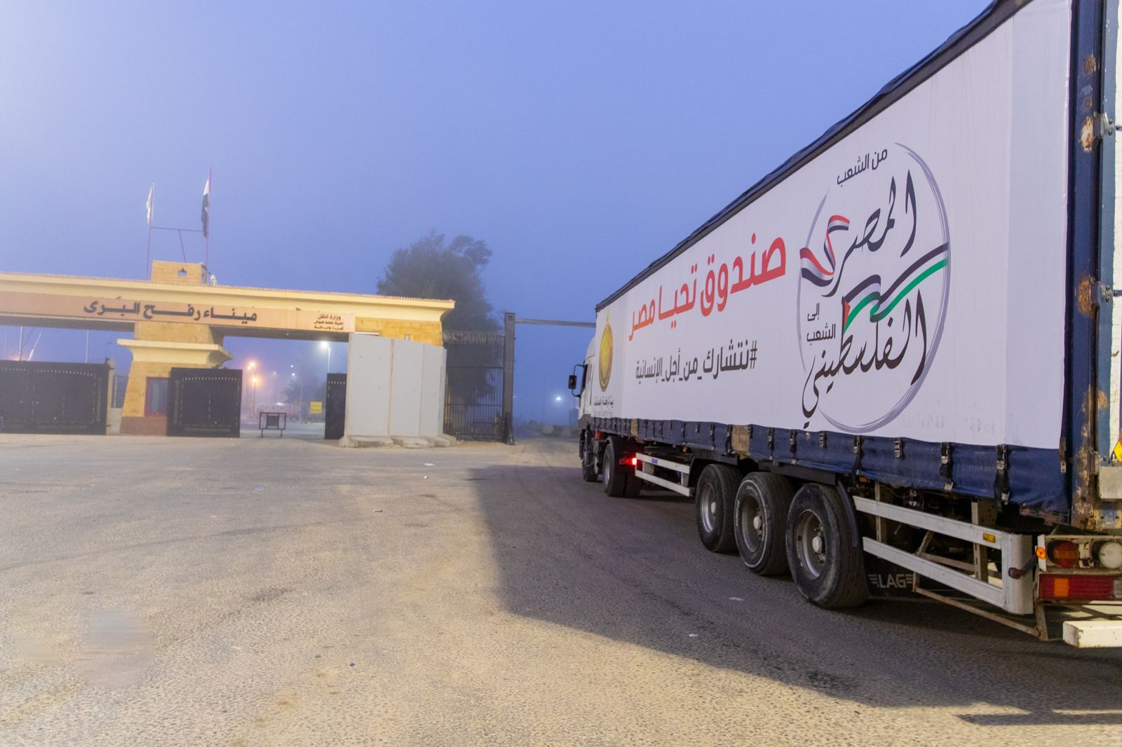 وصول قافلة المساعدات الإنسانية من صندوق تحيا مصر إلى الجانب الفلسطيني لإغاثة أهل غزة قبل عيد الفطر