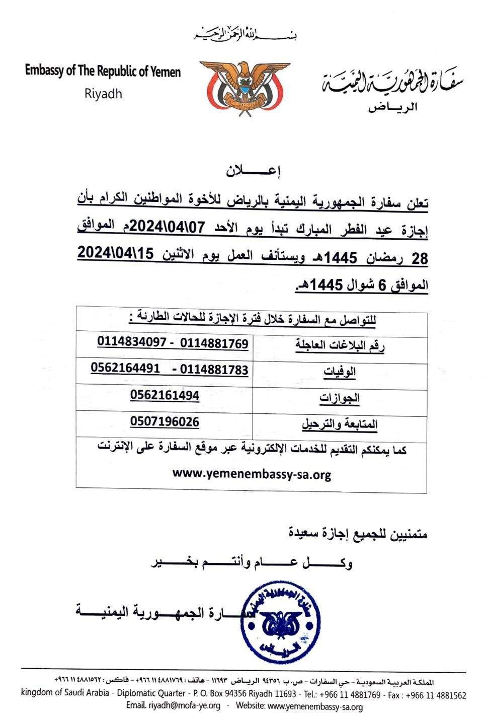 السفارة اليمنية بالعاصمة السعودية توجه إعلان عاجل لجميع المقيمين !