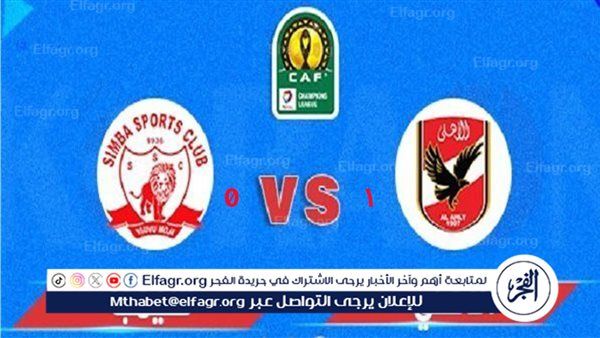 بث مباشر مشاهدة مباراة الأهلي وسيمبا في دوري أبطال إفريقيا دون تقطيع يلا شوت اليوم