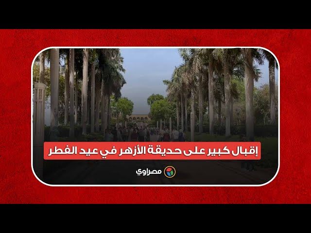 لو محتار تروح فين انت وخطيبتك .. افضل اماكن للخروج في عيد الفطر 2024 اجمل الحدائق للتنزه في العيد