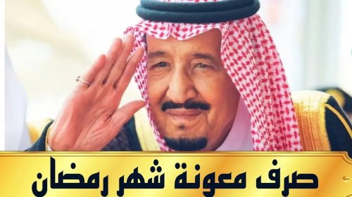 1500 ريال لكل مستفيد من المكرمة الملكية السعودية لشهر رمضان 2024
