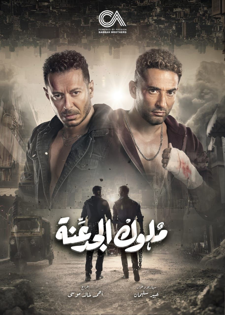 رحلة صعود ملحمية في عالم الجريمة في الدراما الشيقة "ملوك الجدعنة".. يوميًا على "MBC مصر"