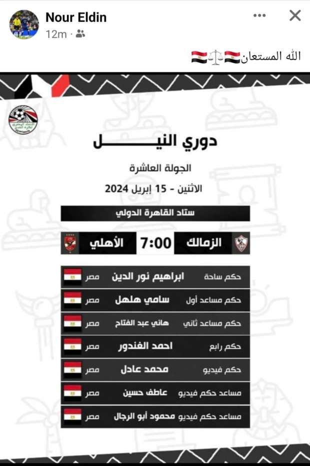 عاجل.. أول تعليق من إبراهيم نور الدين بعد تعيينه حكمًا لقمة الأهلي والزمالك