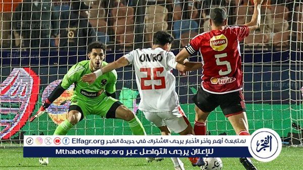 الزمالك يتفوق على الأهلي بهدف الجزيري في الشوط الأول
