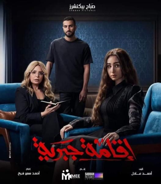 قريبًا.. عرض مسلسل ”إقامة جبرية” لـ محمد الشرنوبي وهنا الزاهد