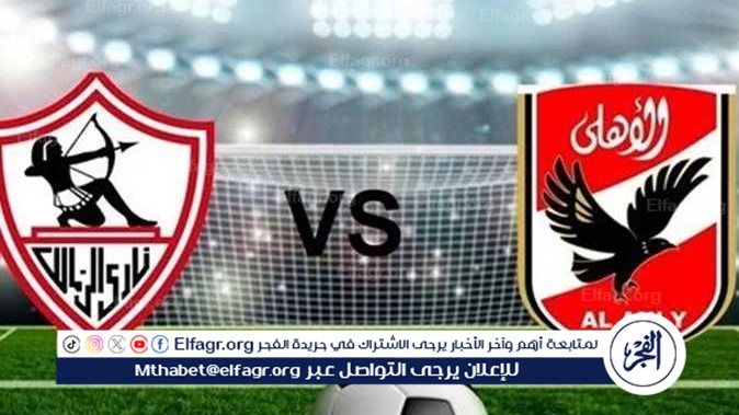 لحظة بلحظة..مباشر مباراة الأهلي والزمالك (0-0) في الدوري
