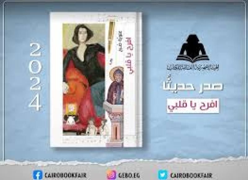 هيئة الكتاب تصدر رواية ”افرح يا قلبي” للكاتبة علوية صبح