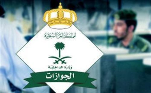 تسمح المديرية العامة للجوازات السعودية للمقيم السوداني باصدار تأشيرة زيارة لهؤلاء الاقارب