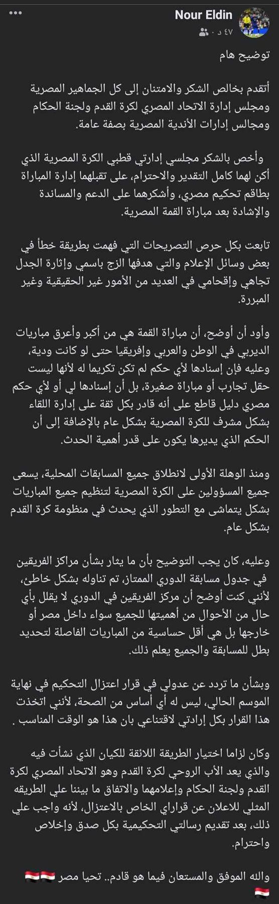 عاجل - إبراهيم نور الدين يعتذر للأهلي والزمالك بعد تصريحاته عقب مباراة القمة
