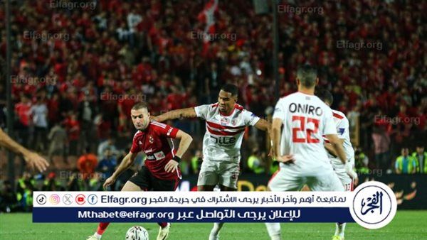 عاجل...العقوبات المنتظرة على الزمالك بسبب لقاء القمة