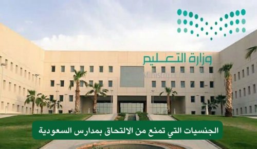 عاجل … قرار هام يمنع المقيمين من هذه الجنسيات الالتحاق بمدارس السعودية!