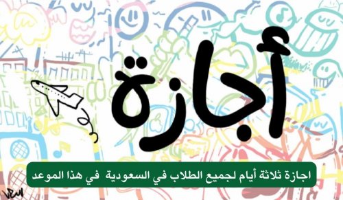 اجازة ثلاثة أيام لجميع الطلاب تبدأ من هذا الموعد.. وزارة التعليم تُوضح السبب