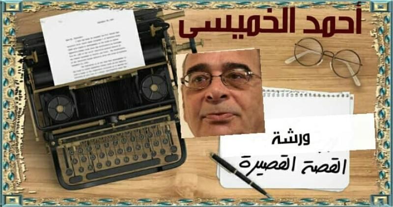ورشة ” فن القصة القصيرة” مع الكاتب أحمد الخميسى