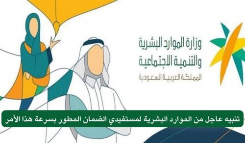 تنبيه عاجل من الموارد البشرية لمستفيدي الضمان المطور بسرعة هذا الأمر لتجنب إيقاف المعاش والصرف لجميع المؤهلين