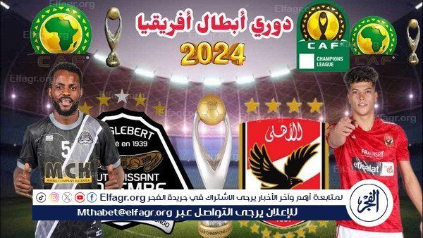 القنوات الناقلة لمباراة الأهلي ومازيمبي في ذهاب نصف نهائي دوري أبطال إفريقيا