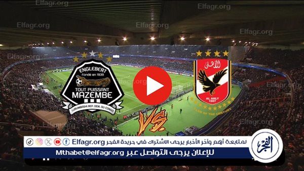 تويتر اليوم Al Ahly بث مباشر.. مشاهدة الأهلي ومازيمبي Twitter دون تقطيع في دوري أبطال إفريقيا
