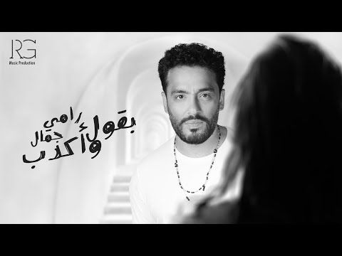 رامي جمال يتصدر يوتيوب بـ "بقول وأكدب"