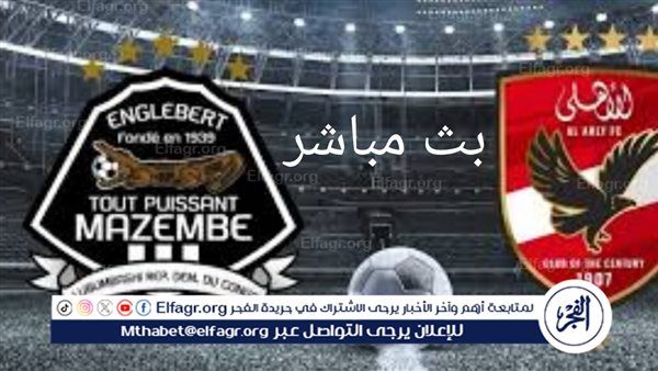 شاهد بالبث المباشر الأهلي Al Ahly اليوم.. مشاهدة الأهلي× مازيمبي Twitter بث مباشر دون "تشفير أو فلوس" | دوري أبطال إفريقيا 2024