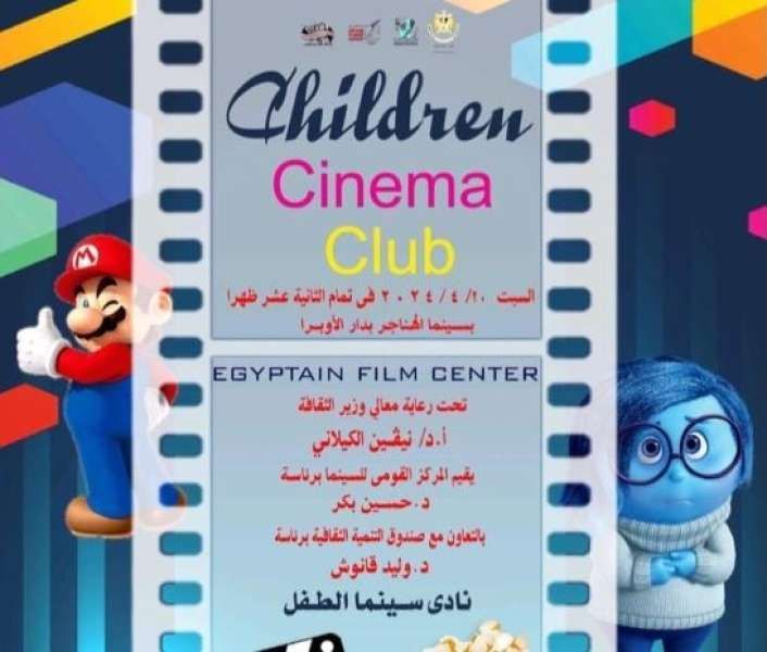 القومي للسينما يقيم فعاليات نادي سينما الطفل بالهناجر