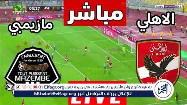 كوورة لايف Ahly Live.. مشاهدة بث مباشر مباراة الأهلي ومازيمبي في دوري أبطال إفريقيا