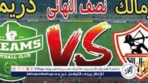 شاهد الزمالك في نصف نهائي كأس الكونفدرالية بث مباشر مجانا.. مباراة الأهلي ودريمز 2024
