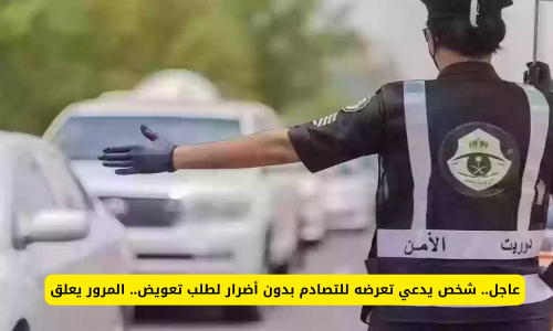 عاجل.. شخص يدعي تعرضه للتصادم بدون أضرار لطلب تعويض.. المرور السعودي يعلق