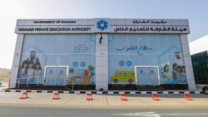 إعلان مهم من هيئة الشارقة للتعليم الخاص