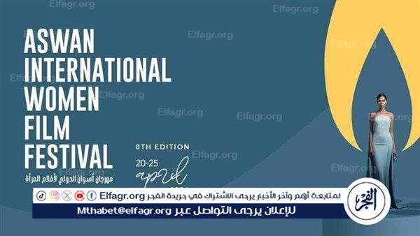 اليوم.. حفل ختام مهرجان أسوان الدولي لأفلام المرأة في دورته الـ 8