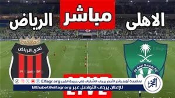 يلا كورة لايف دون ولا هلنه.. مشاهدة مباراة الأهلي السعودي ضد الرياض بث مباشر دون تقطيع | الدوري السعودي 2024