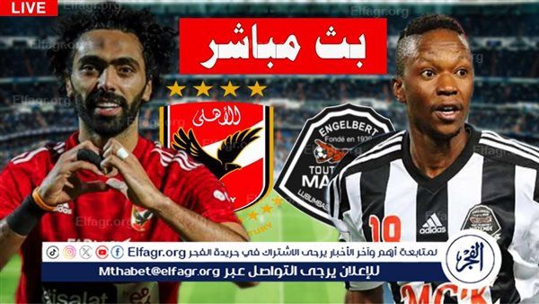 رابط URL مباراة الأهلي ومازيمبي.. مشاهدة بث مباشر دون تقطيع أو فلوس في دوري أبطال إفريقيا 2024