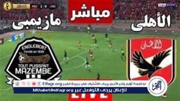 شاهد بالبث المباشر الأهلي Al Ahly.. مشاهدة الأهلي ومازيمبي Twitter بث مباشر دون "تشفير أو فلوس" | دوري أبطال إفريقيا 2024
