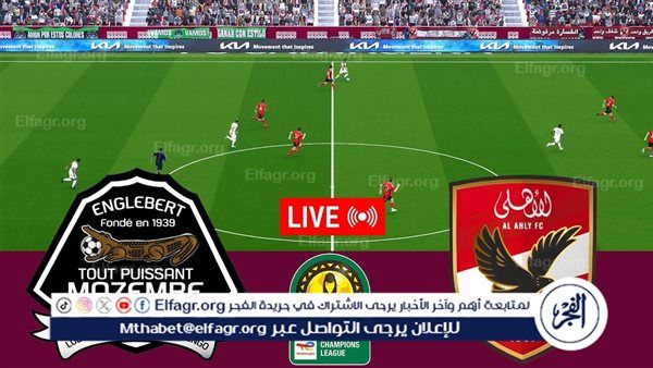 بث مباشر الأهلي ومازيمبي