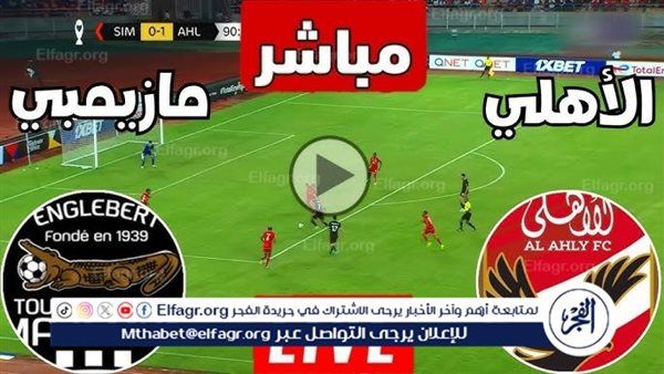 كورة لايف Al-Ahly.. مشاهدة مباراة الأهلي ومازيمبي بث مباشر يلا شوت اليوم في دوري أبطال إفريقيا