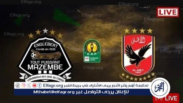 شاهد البث المباشر Al Ahly اليوم.. مباراة الأهلي ومازيمبي في دوري أبطال إفريقيا مشاهدة دون تقطيع HD