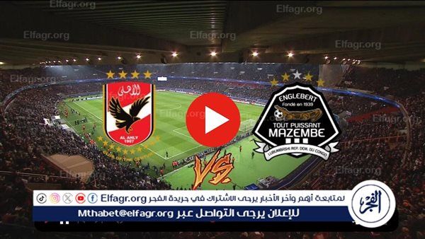بث مباشر مشاهدة مباراة الأهلي ومازيمبي يلا شوت اليوم في دوري أبطال إفريقيا.. البث المباشر لحظة بلحظة