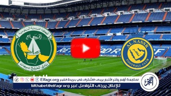 تويتر AlNassr بث مباشر اليوم.. مشاهدة النصر والخليج دون "تشفير" Twitter في الدوري السعودي
