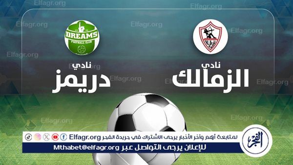 بث مباشر تويتر Twitter.. جارية الآن مباراة الزمالك ودريمز الغاني في الكونفدرالية