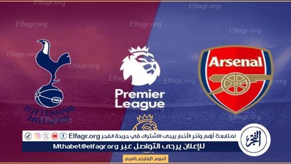 جارية الآن بجودة فائقة تويتر بث مباشر HD.. مشاهدة مباراة ⚽ أرسنال ضد توتنهام ⚽ Twitter بالمجان في الدوري الإنجليزي