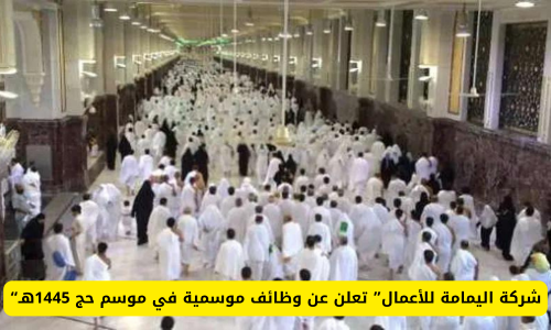 “شركة اليمامة للأعمال” تعلن عن وظائف موسمية في موسم حج 1445هـ