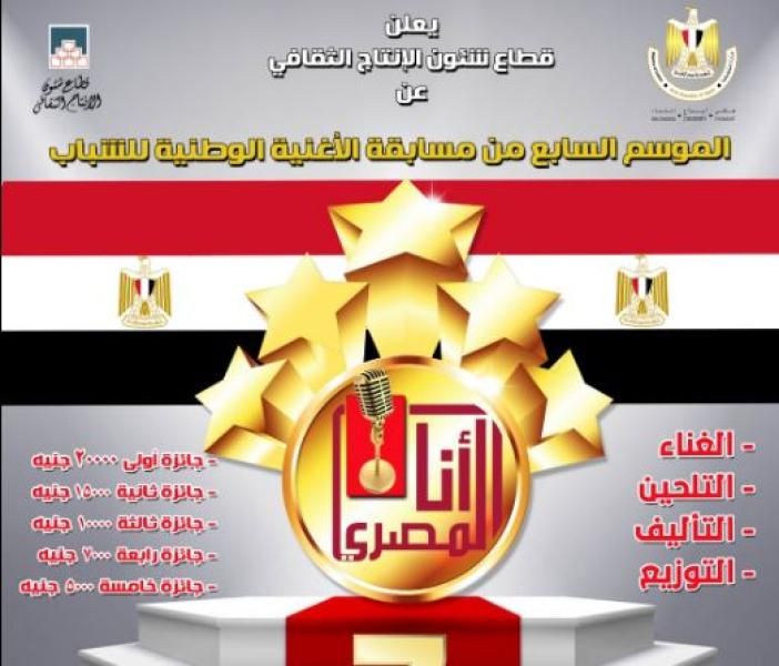 الإنتاج الثقافى يطلق النسخة السابعة من مسابقة ”أنا المصرى” للأغنية الوطنية ويتيح...