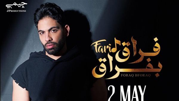 ألبوم "بتقولي آسف".. أحمد فريد يطرح غدًا أغنية "فراق بفراق"