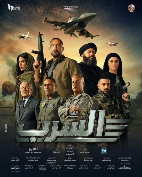 بدء من اليوم... قصور الثقافة تعرض ”السرب” بسينما الشعب في 14...