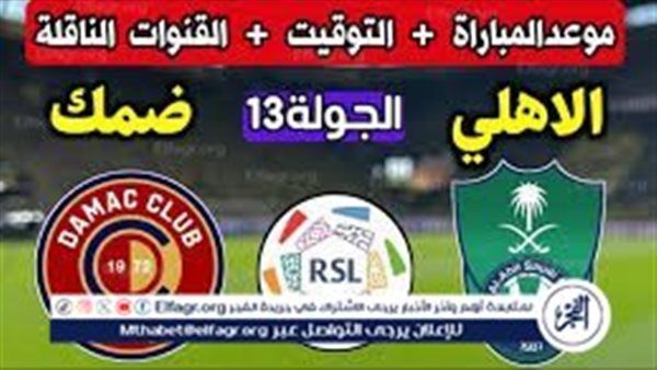 موعد مباراة الأهلي وضمك اليوم.. إليك القنوات الناقلة لمباراة دوري روشن السعودي مع تردداتها